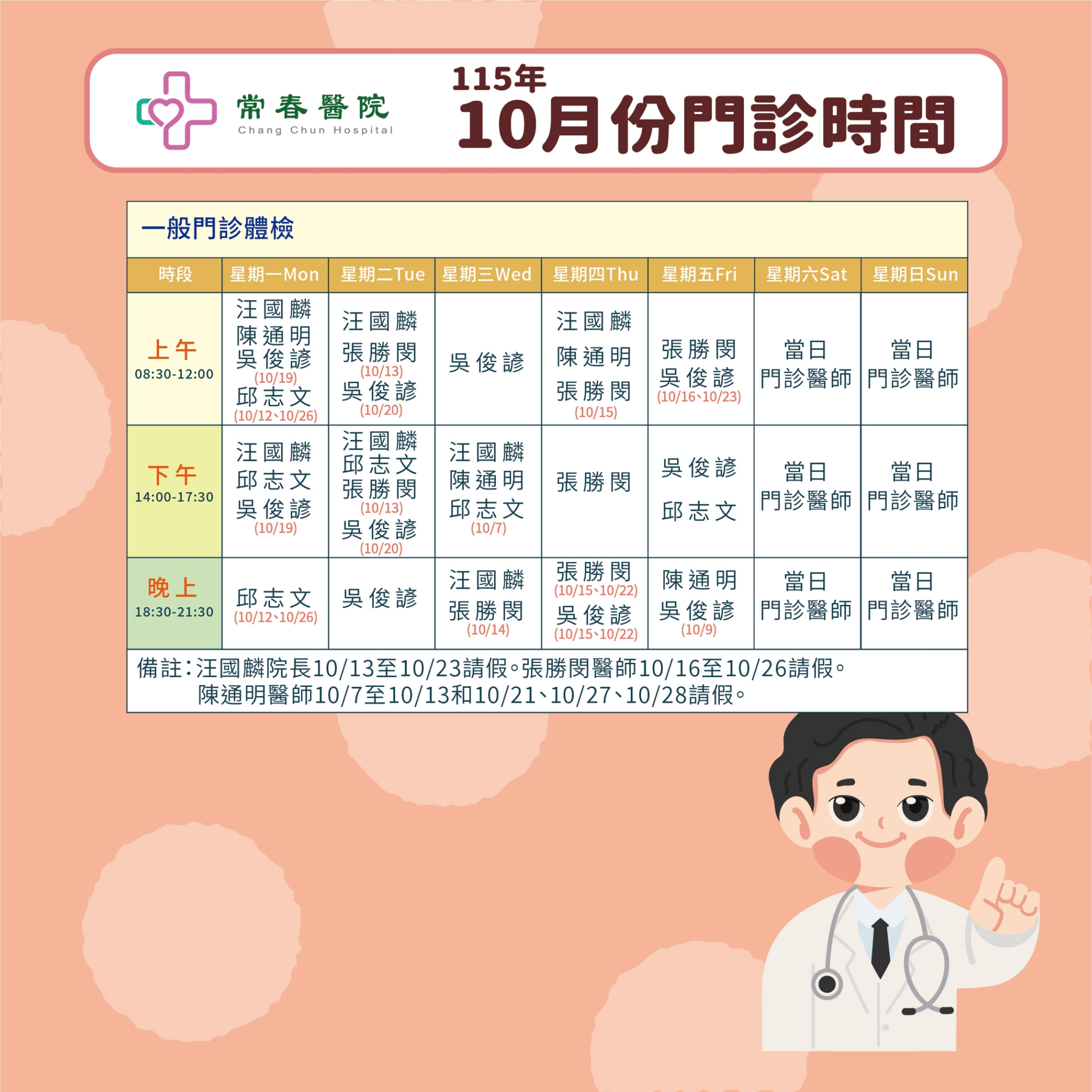 常春門診表115年10月份